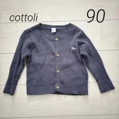 cottoli 長袖　カーディガン　ニットカーディガン　90 リブニット