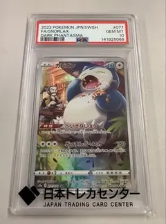 PSA10 カビゴン CHR ダークファンタズマ - メルカリ