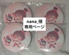 nana様専用ページ