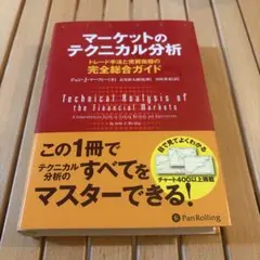 マーケットのテクニカル分析 トレード手法と売買指標の完全総合ガイドのサムネイル