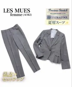 美品　LES MUES AOKI パンツスーツ セットS XSウルトラクール 夏