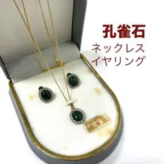天然石《 孔雀石 》ネックレス・イヤリング　セット