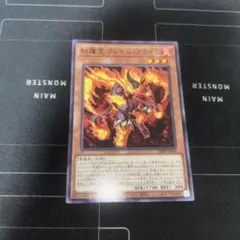 遊戯王　紅蓮王フレイムクライム　ノーマル