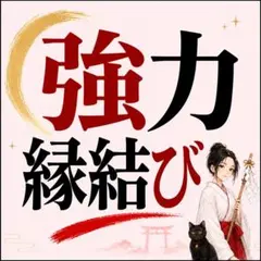 【3000文字強】強力縁結び　霊視　恋愛　片思い　復縁　ご縁【24h以内】