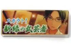 あんさんぶるスターズ! メモリアルバナーコレクション 2015 蓮巳敬人