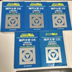 青本　神戸大学　文系　前期日程　1995年～2018年 22年分　駿台予備学校 2026年最新】青本 文系 神戸大学の人気アイテム - メルカリ