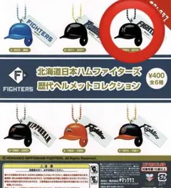 北海道日本ハムファイターズ　歴代ヘルメットガチャ　C(2004~2010)