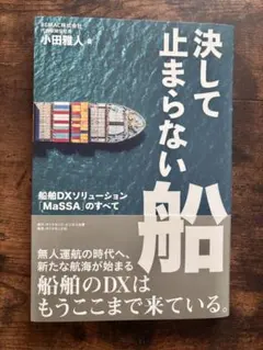 決して止まらない船 : 船舶DXソリューション「MaSSA」のすべて