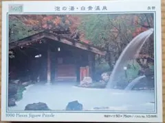 泡の湯·白骨温泉　1000ピースのサムネイル
