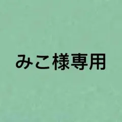 みこ様専用