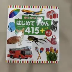 はじめてずかん 415+
