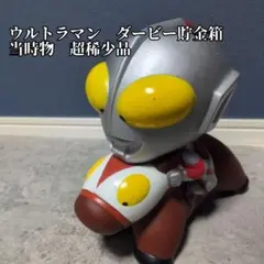 【激レア品】ウルトラマン　ダービー　騎乗型　貯金箱　当時物　超稀少品　レトロのサムネイル