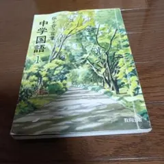 中学国語 1 伝え合う言葉 教育出版 教科書
