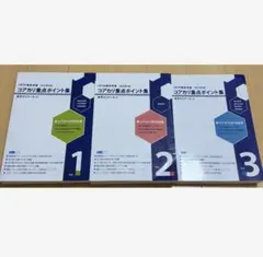 2026年最新】コアカリ重点ポイント集の人気アイテム - メルカリ