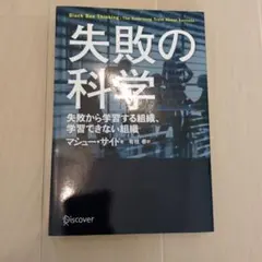 失敗の科学 マシュー・サイド著