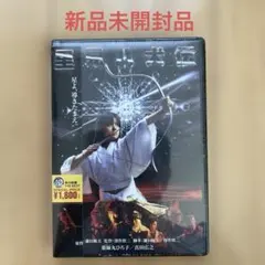里見八犬伝('83角川映画) DVD 新品未開封品　薬師丸ひろ子