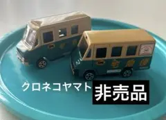 ヤマト運輸　クロネコヤマト　宅急便　クール宅急便　ミニカー　2台セット