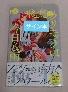 飛鳥クリニックは今日も雨 サイン本 Z李のサムネイル