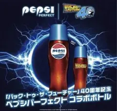 ペプシ　パーフェクト　コラボボトル