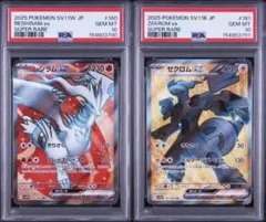 レシラム ゼクロム SR 連番 ブラックボルト ホワイトフレア PSA10