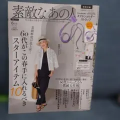 素敵なあの人 2023年6月号