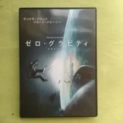 ゼロ・グラビティ('13米)