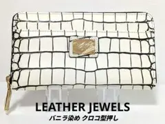 【美品・人気色】レザージュエルズ長財布クリスタル バニラ染め クロコ型押しのサムネイル