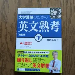 大学受験のための英文熟考 下 改訂版