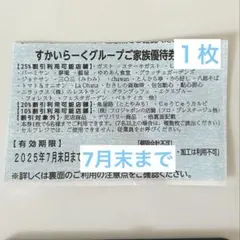 すかいらーくグループ25%割引きご家族優待券 1枚　7月末