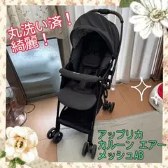 【美品】人気モデル アップリカ カルーン エアー メッシュAB 超軽量
