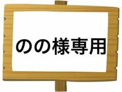 のの様 リクエスト 4点 まとめ商品