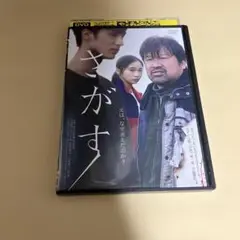 「さがす」　佐藤二郎　DVD
