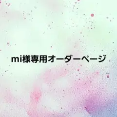mi様専用オーダーページ