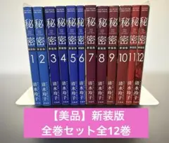 2026年最新】秘密 清水玲子 全巻の人気アイテム - メルカリ