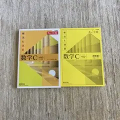 新課程チャート式解法と演習数学C(2023年度版)