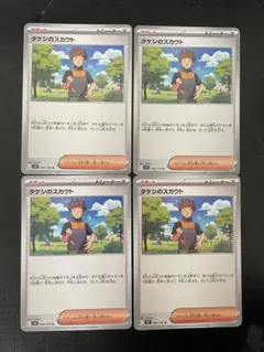 タケシのスカウト 4枚