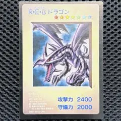 限定 遊戯王 R・E・Bドラゴン 1998年版 GB特典 - メルカリ