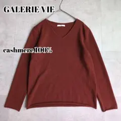 GALERIE VIE カシミヤ100% Vネックニット S ブラウン 薄ニット