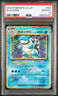 カメックス クラシック PSA10