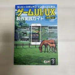 ゲームUI/UX制作 実践ガイド Unity対応版のサムネイル
