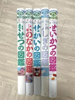 人気図鑑!小学館の子ども図鑑プレNEOふしぎ/せかい/よのなか/せいかつ/きせつ
