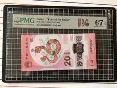 4987【PMG鑑定品67EPQ】2025年 中国 20元 紙幣 古銭 巳年 4987【PMG鑑定品67EPQ】2025年 中国 20元 紙幣 古銭 巳年 - メルカリ