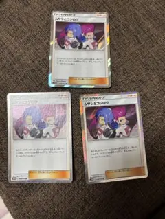 ポケカ　ムサシとコジロウ　3枚セット