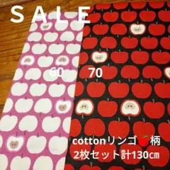 ◇セール◇Cottonりんご柄計130㌢２枚セット赤&ピンク系