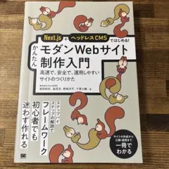 Next.js+ヘッドレスCMSではじめる! かんたんモダンWebサイト制作入…
