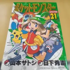 ポケットモンスタースペシャル 21巻 初版