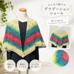 ウール100％ グラデーションショール 個性的カラー 羽織り ハンドメイド