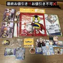 ハイキューグッズまとめ売り