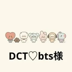 DCT♡bts様専用