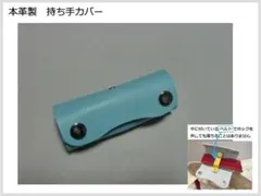 NO.75　本革製　持ち手カバー（名称：魔法の持ち手カバー）